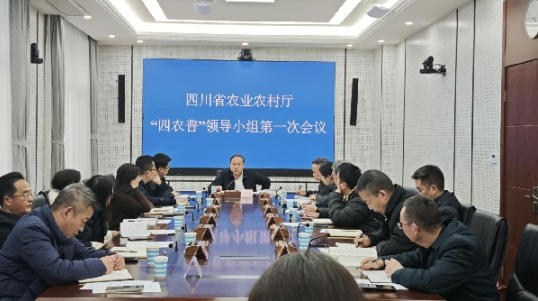 四川省农业农村厅“四农普”领导小组召开第一次全体会议