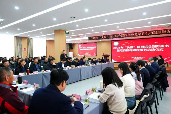 河北省2026年“头雁”项目综合跟踪服务暨培育机构跟踪服务启动仪式在石家庄举办